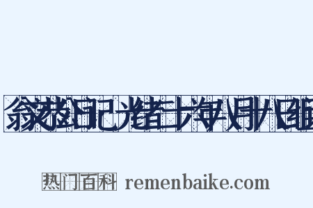 翁文恭公日记·光绪二十六年八月十八日组词是什么意思的图片